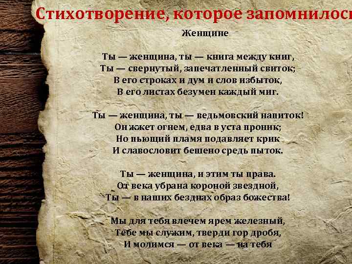 Стихотворение, которое запомнилось Женщине Ты — женщина, ты — книга между книг, Ты —