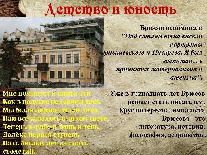 Брюсов вспоминал: "Над столом отца висели портреты Чернышевского и Писарева. Я был воспитан. .