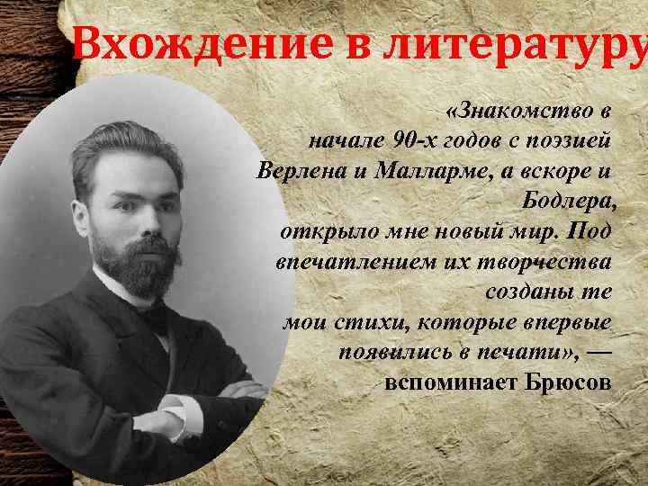 Вхождение в литературу «Знакомство в начале 90 -х годов с поэзией Верлена и Малларме,