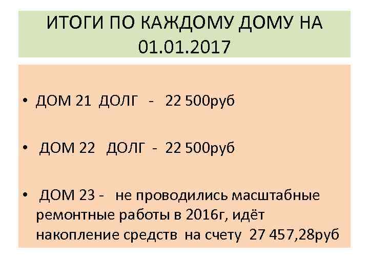 ИТОГИ ПО КАЖДОМУ НА 01. 2017 • ДОМ 21 ДОЛГ - 22 500 руб
