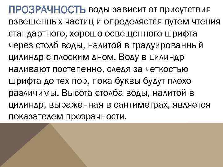 воды зависит от присутствия взвешенных частиц и определяется путем чтения стандартного, хорошо освещенного шрифта