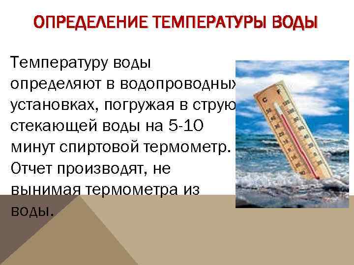 Воду до определенной температуры и