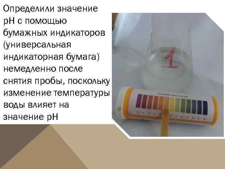 Определили значение р. Н с помощью бумажных индикаторов (универсальная индикаторная бумага) немедленно после снятия
