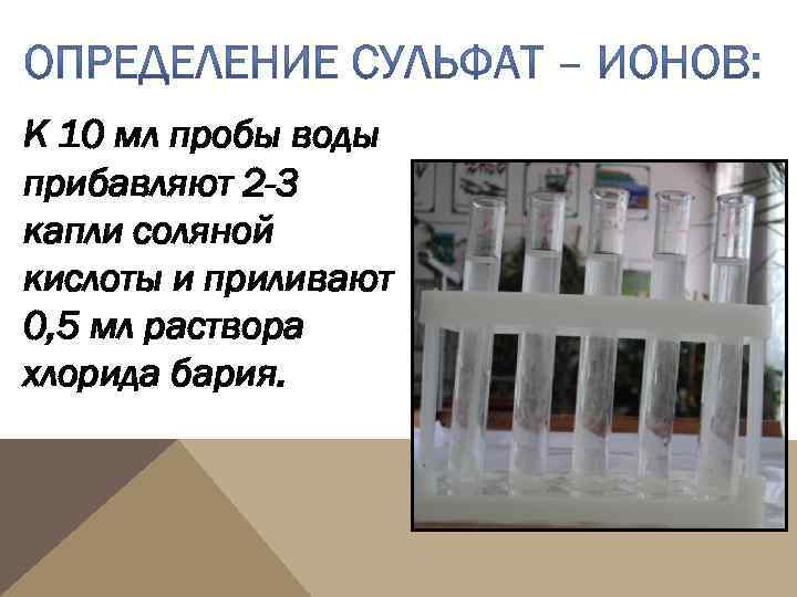 К 10 мл пробы воды прибавляют 2 -3 капли соляной кислоты и приливают 0,