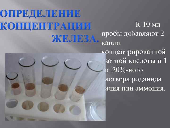 К 10 мл пробы добавляют 2 капли концентрированной азотной кислоты и 1 мл 20%-ного