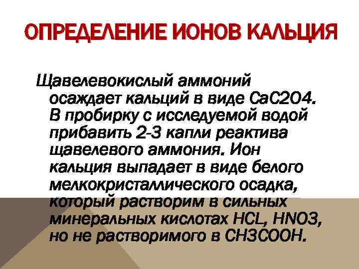 ОПРЕДЕЛЕНИЕ ИОНОВ КАЛЬЦИЯ Щавелевокислый аммоний осаждает кальций в виде Ca. C 2 O 4.