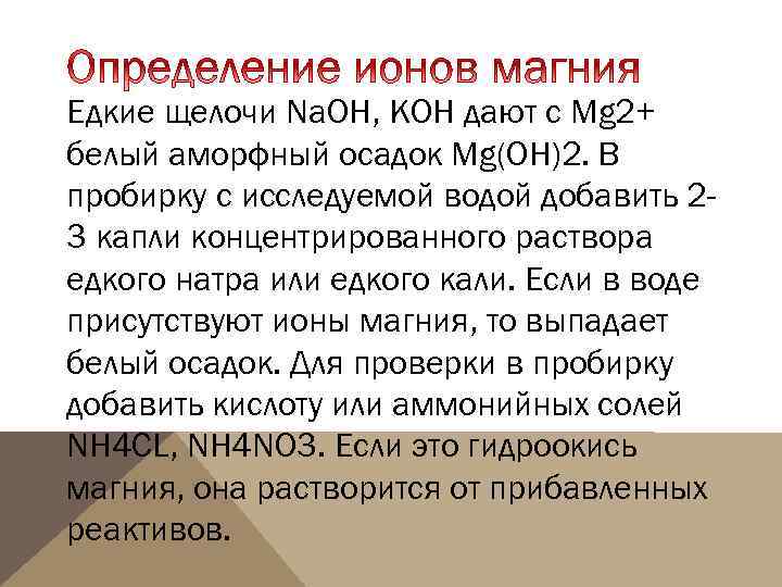 Едкие щелочи Na. OH, KOH дают с Mg 2+ белый аморфный осадок Mg(OH)2. В