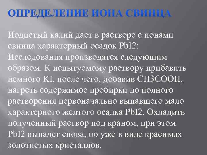 Иодистый калий дает в растворе с ионами свинца характерный осадок Pb. I 2: Исследования
