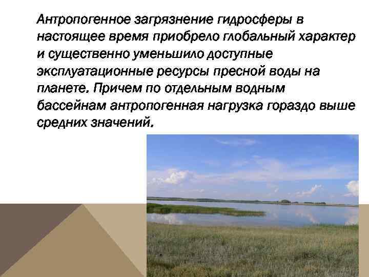 Антропогенное загрязнение гидросферы в настоящее время приобрело глобальный характер и существенно уменьшило доступные эксплуатационные
