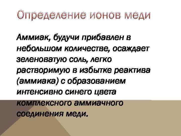 Определение ионов меди Аммиак, будучи прибавлен в небольшом количестве, осаждает зеленоватую соль, легко растворимую