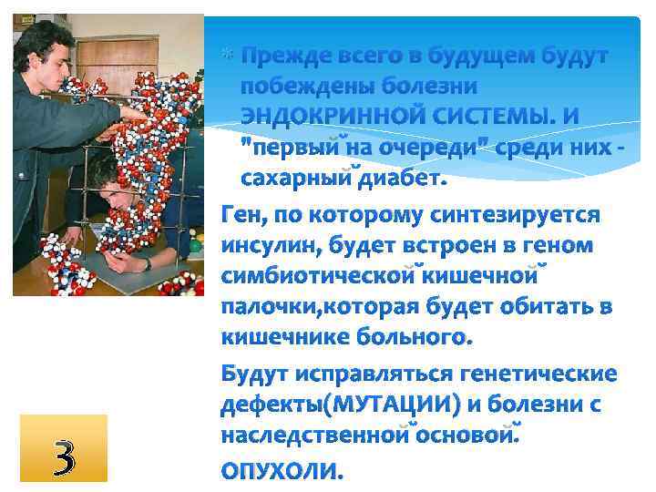 3 Прежде всего в будущем будут побеждены болезни ЭНДОКРИННОЙ СИСТЕМЫ. И 