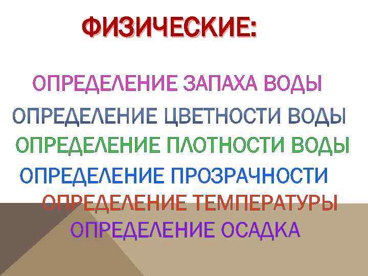 ФИЗИЧЕСКИЕ: ОПРЕДЕЛЕНИЕ ЗАПАХА ВОДЫ ОПРЕДЕЛЕНИЕ ПЛОТНОСТИ ВОДЫ ОПРЕДЕЛЕНИЕ ПРОЗРАЧНОСТИ ОПРЕДЕЛЕНИЕ ТЕМПЕРАТУРЫ ОПРЕДЕЛЕНИЕ ОСАДКА 