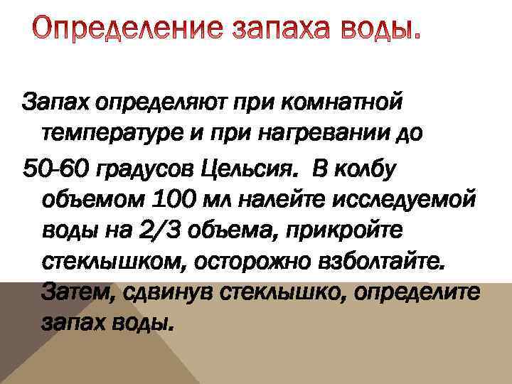 Запах определяют при комнатной температуре и при нагревании до 50 -60 градусов Цельсия. В
