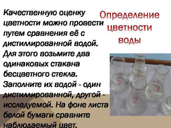 Качественную оценку цветности можно провести путем сравнения её с дистиллированной водой. Для этого возьмите