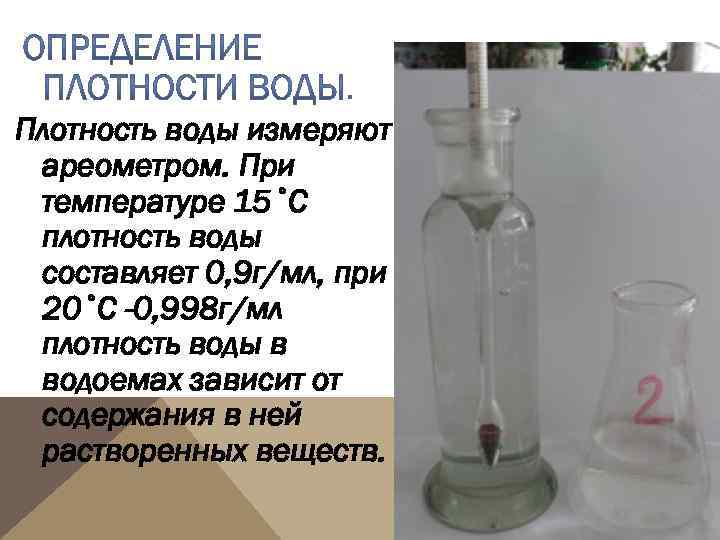 Определить плотность воды 6 литров. Измерение плотности жидкости ареометром. Определение плотности жидкости. Методы определения плотности.