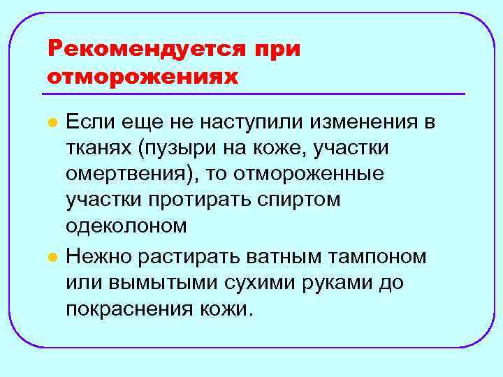 Рекомендуется при отморожениях l l Если еще не наступили изменения в тканях (пузыри на