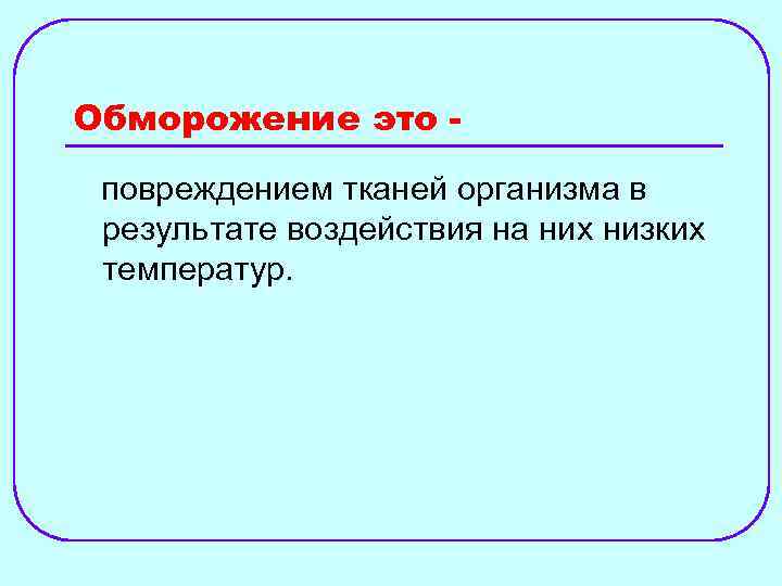Обморожение это повреждением тканей организма в результате воздействия на них низких температур. 