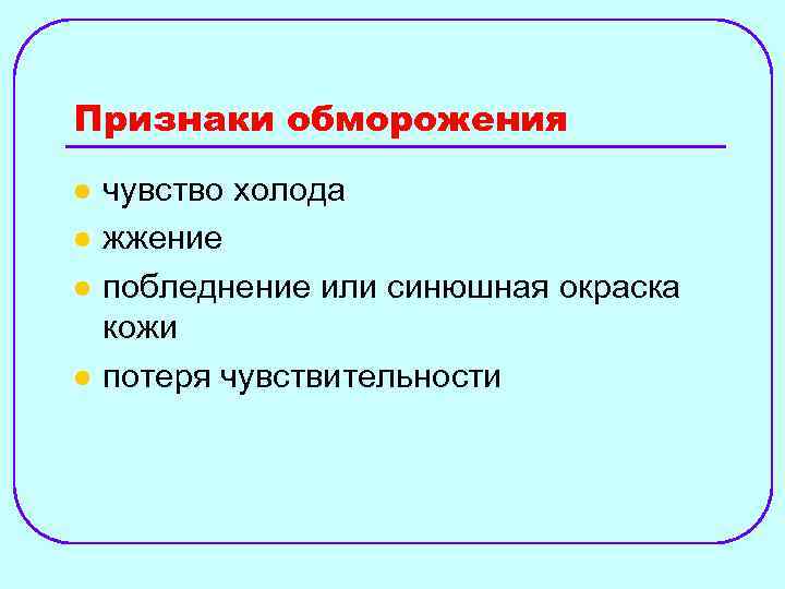 Признаки обморожения l l чувство холода жжение побледнение или синюшная окраска кожи потеря чувствительности