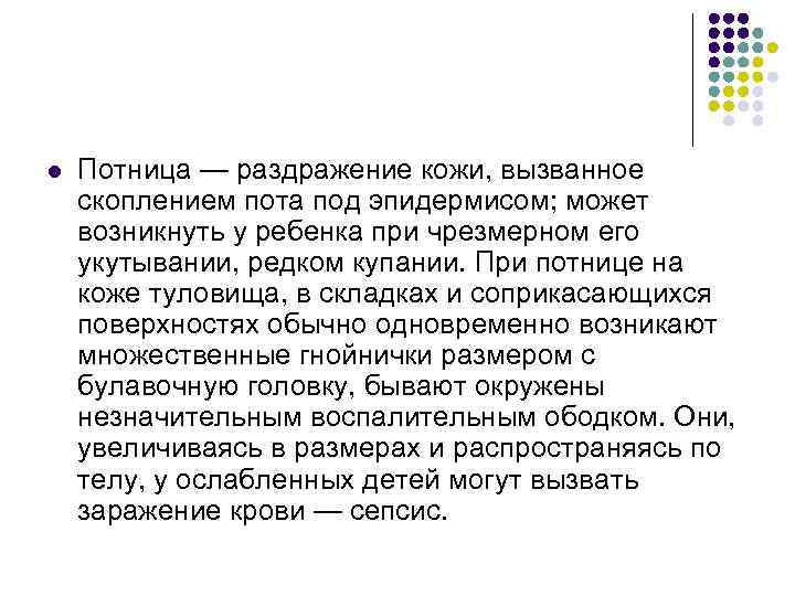 l Потница — раздражение кожи, вызванное скоплением пота под эпидермисом; может возникнуть у ребенка