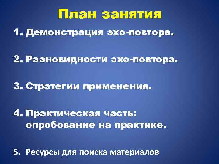 План занятия 1. Демонстрация эхо-повтора. 2. Разновидности эхо-повтора. 3. Стратегии применения. 4. Практическая часть: