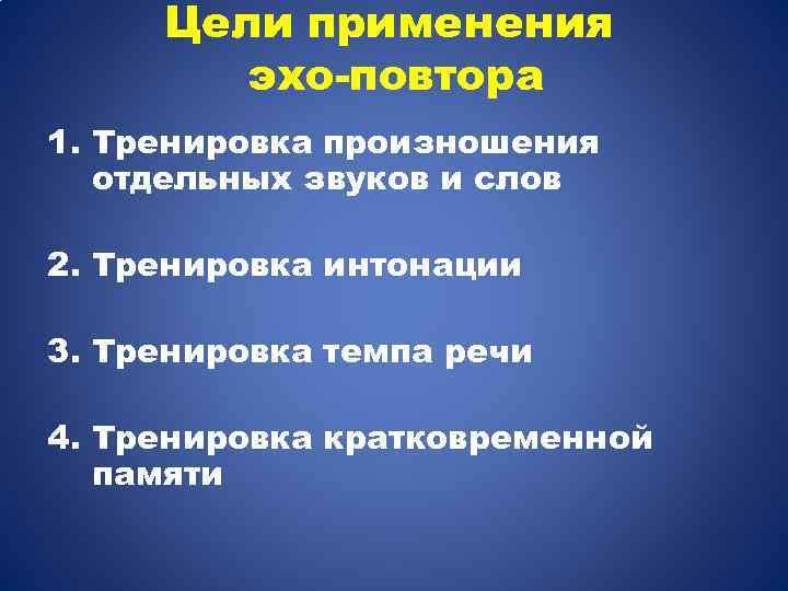 Цели применения эхо-повтора 1. Тренировка произношения отдельных звуков и слов 2. Тренировка интонации 3.