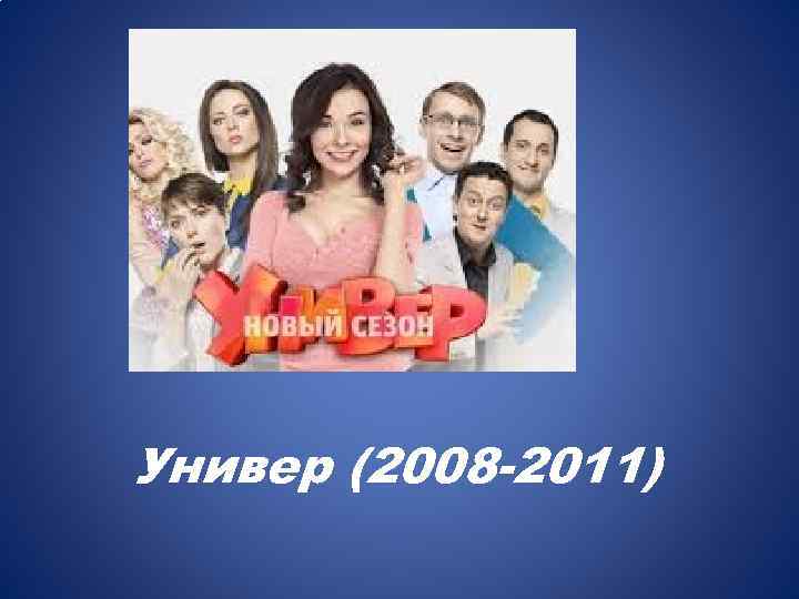 Универ (2008 -2011) 