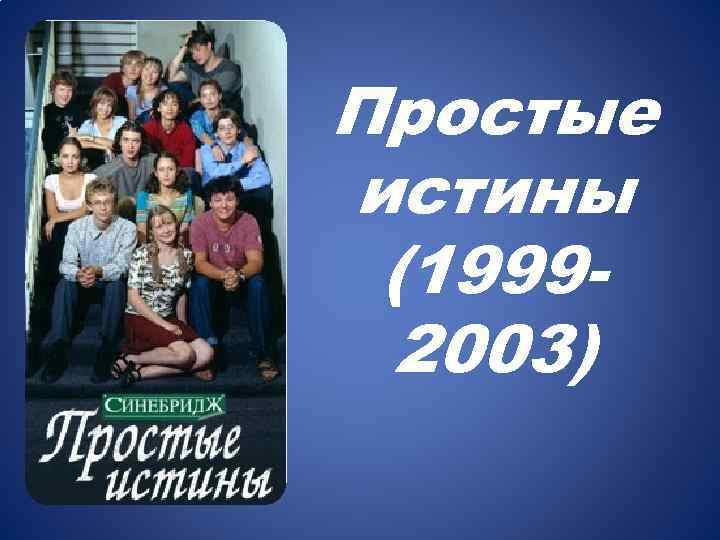 Простые истины (19992003) 