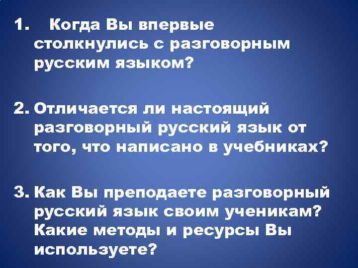 1. Когда Вы впервые столкнулись с разговорным русским языком? 2. Отличается ли настоящий разговорный