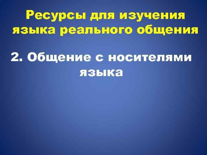 Ресурсы для изучения языка реального общения 2. Общение с носителями языка 