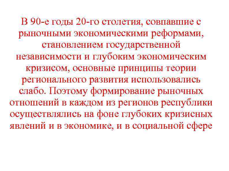 В 90 -е годы 20 -го столетия, совпавшие с рыночными экономическими реформами, становлением государственной