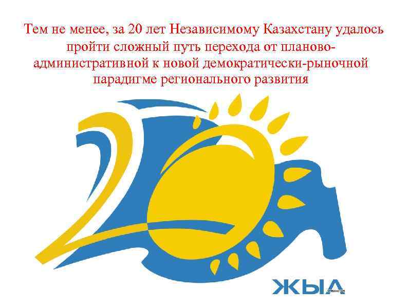  Тем не менее, за 20 лет Независимому Казахстану удалось пройти сложный путь перехода