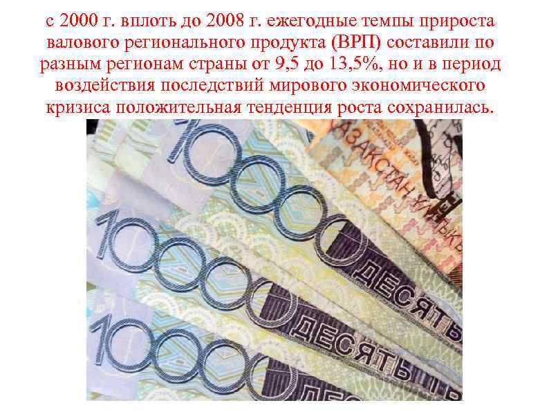 с 2000 г. вплоть до 2008 г. ежегодные темпы прироста валового регионального продукта (ВРП)