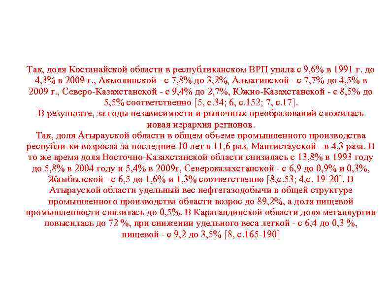 Так, доля Костанайской области в республиканском ВРП упала с 9, 6% в 1991 г.