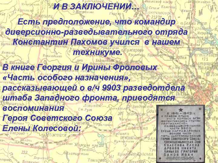 И В ЗАКЛЮЧЕНИИ… Есть предположение, что командир диверсионно-разведывательного отряда Константин Пахомов учился в нашем