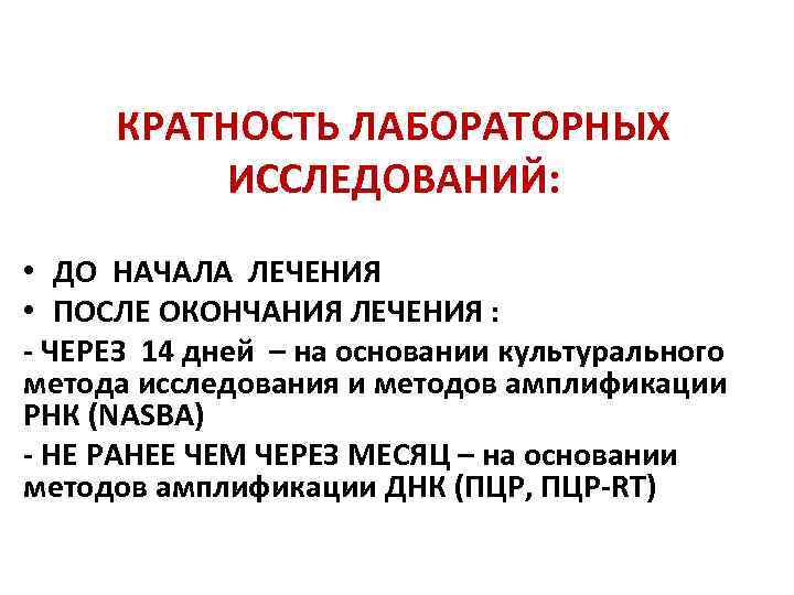 КРАТНОСТЬ ЛАБОРАТОРНЫХ ИССЛЕДОВАНИЙ: • ДО НАЧАЛА ЛЕЧЕНИЯ • ПОСЛЕ ОКОНЧАНИЯ ЛЕЧЕНИЯ : - ЧЕРЕЗ