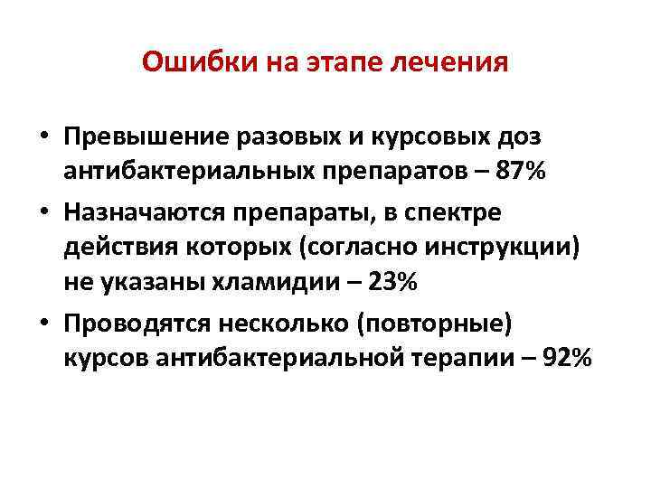 Ошибки на этапе лечения • Превышение разовых и курсовых доз антибактериальных препаратов – 87%