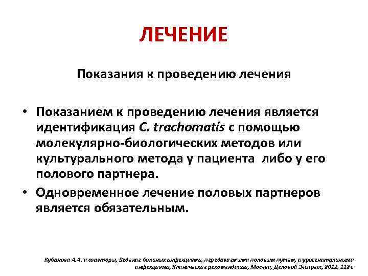 ЛЕЧЕНИЕ Показания к проведению лечения • Показанием к проведению лечения является идентификация C. trachomatis
