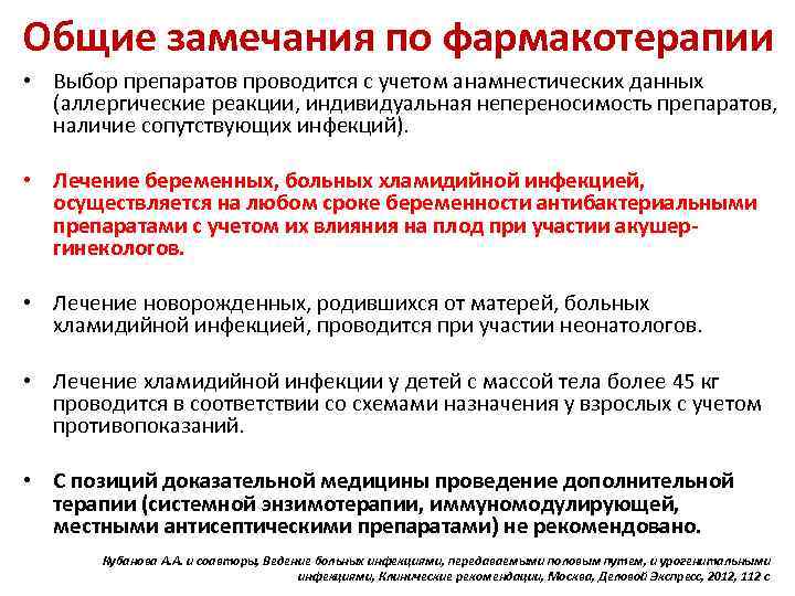 Общие замечания по фармакотерапии • Выбор препаратов проводится с учетом анамнестических данных (аллергические реакции,