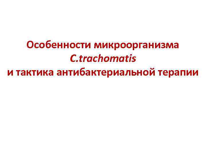Особенности микроорганизма C. trachomatis и тактика антибактериальной терапии 