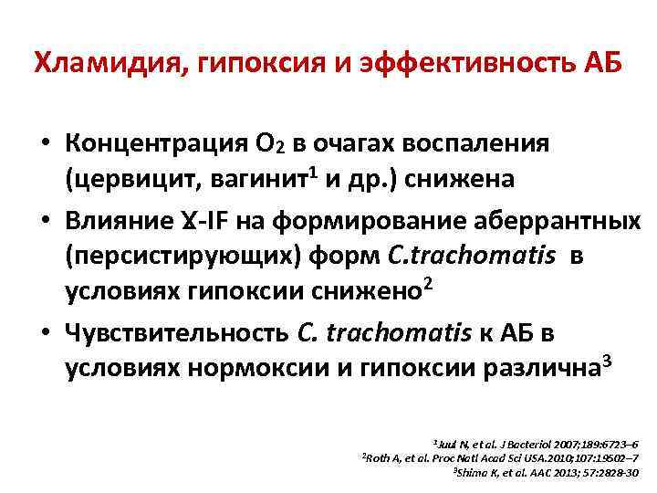 Хламидия, гипоксия и эффективность АБ • Концентрация О 2 в очагах воспаления (цервицит, вагинит1