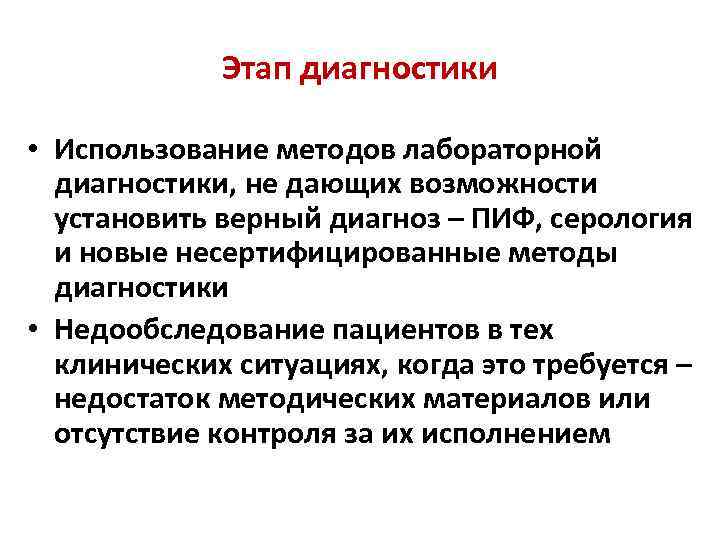 Этап диагностики • Использование методов лабораторной диагностики, не дающих возможности установить верный диагноз –