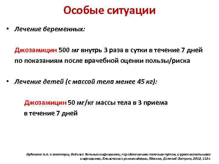 Особые ситуации • Лечение беременных: Джозамицин 500 мг внутрь 3 раза в сутки в