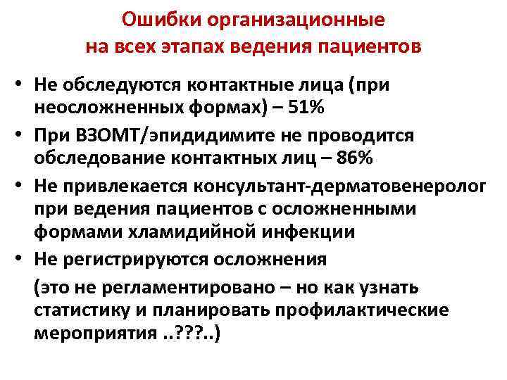 Ошибки организационные на всех этапах ведения пациентов • Не обследуются контактные лица (при неосложненных