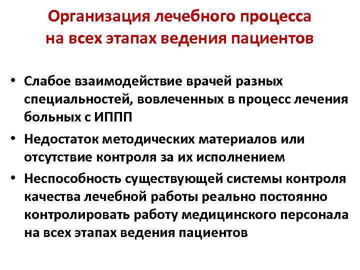 Организация лечебного процесса на всех этапах ведения пациентов • Слабое взаимодействие врачей разных специальностей,