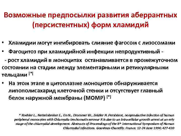 Возможные предпосылки развития аберрантных (персистентных) форм хламидий • Хламидии могут ингибировать слияние фагосом с