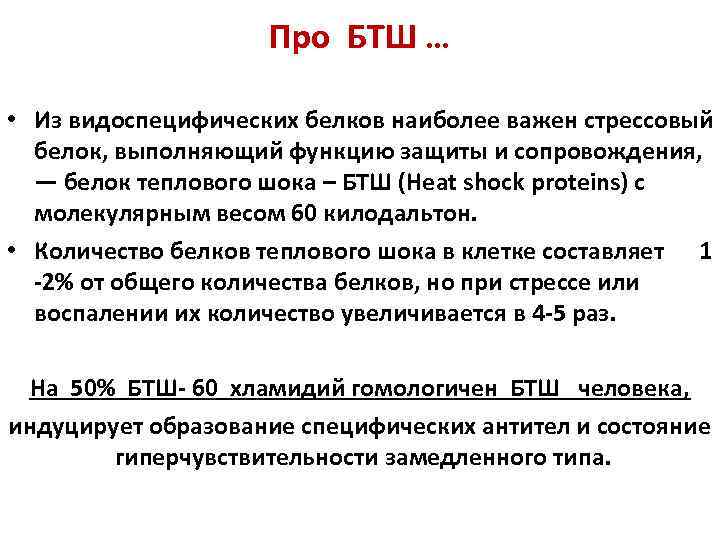 Про БТШ … • Из видоспецифических белков наиболее важен стрессовый белок, выполняющий функцию защиты