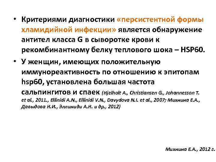  • Критериями диагностики «персистентной формы хламидийной инфекции» является обнаружение антител класса G в