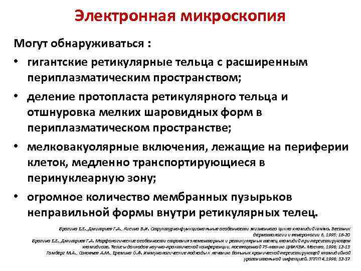 Электронная микроскопия Могут обнаруживаться : • гигантские ретикулярные тельца с расширенным периплазматическим пространством; •