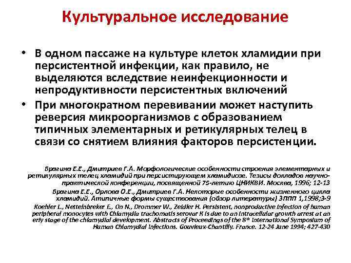Культуральное исследование • В одном пассаже на культуре клеток хламидии при персистентной инфекции, как