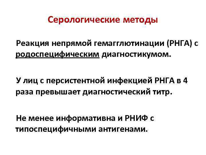 Серологические методы Реакция непрямой гемагглютинации (РНГА) с родоспецифическим диагностикумом. У лиц с персистентной инфекцией